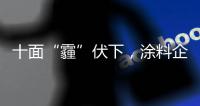 十面“霾”伏下，涂料企业如何华丽转身	？