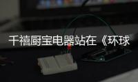 千禧厨宝电器站在《环球人物》的肩膀上看世界!