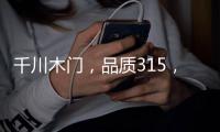 千川木门�，品质315，品牌315 !