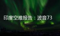 印度空难报告	：波音737的燃油控制开关在安装时未启用锁定功能