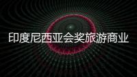 印度尼西亚会奖旅游商业对接会在珠海举行