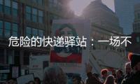 危险的快递驿站
：一场不该发生的意外