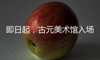 即日起	，古元美术馆入场规则有调整→