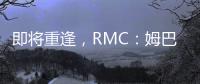 即将重逢，RMC：姆巴佩与巴黎保持高度尊重	
，纳赛尔会和他打招呼
