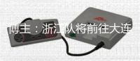 博主	：浙江队将前往大连，周五和大连英博进行一场热身赛