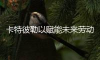 卡特彼勒以赋能未来劳动力的承诺庆祝百年华诞