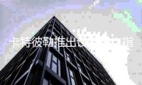 卡特彼勒推出设备操作指南视频库