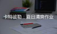 卡特彼勒：夏日清爽作业有“凉”方
