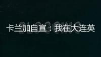 卡兰加自宣：我在大连英博的合同已经结束，这段岁月永记在心
