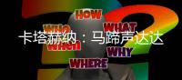 卡塔赫纳：马蹄声达达