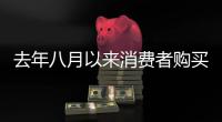 去年八月以来消费者购买以旧换新家电近九千万台