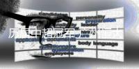 历届中超冠军 广州恒大山东鲁能各三次