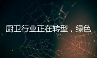 厨卫行业正在转型
，绿色	、智能厨卫能否成为新亮点
