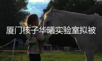 厦门核子华曦实验室拟被列入经营异常名录
