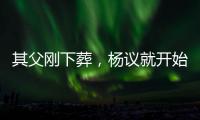 其父刚下葬，杨议就开始演出
，因欠钱太多	，也是郭德纲远离他原因