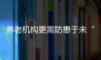 养老机构更需防患于未“燃”