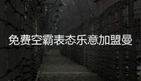 免费空霸表态乐意加盟曼联�！拉爵尚未展开谈判，两大障碍制约转会