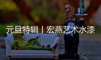 元旦特辑丨宏燕艺术水漆�：请查收您的2021年度生活报告