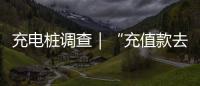 充电桩调查｜“充值款去哪了”背后	：拢资的厂家
、缺位的监管