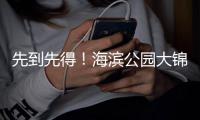 先到先得
！海滨公园大锦鲤等你带回家
，明天还免收打包费