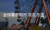 全球著名都市 街区改造案例