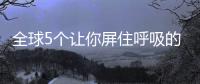 全球5个让你屏住呼吸的震撼装置艺术