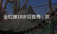 全红婵18岁后首秀，跳水世界杯预赛第一晋级决赛