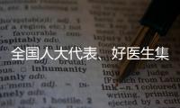 全国人大代表
、好医生集团董事长耿福能

：中医药不做科研，就会被淘汰