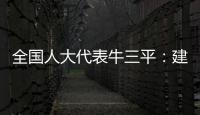 全国人大代表牛三平
：建议对在线教育立法