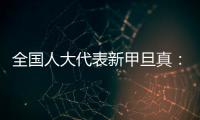 全国人大代表新甲旦真：让动物慈善公益组织更易登记
