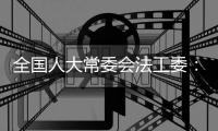 全国人大常委会法工委：我国生物安全进入依法治理新阶段