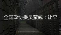 全国政协委员蔡威：让罕见病患者都能吃上国产特医食品