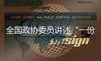 全国政协委员讲述“一份高质量的提案是怎样产生的？”
