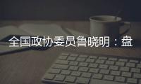 全国政协委员鲁晓明：盘活社区医院，在家门口养老