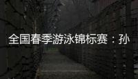 全国春季游泳锦标赛
：孙杨晋级男子400米自由泳决赛