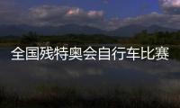 全国残特奥会自行车比赛首日多项全国纪录被刷新
