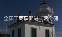 全国工商联促进“两个健康”工作现场会在河南鹤壁举行