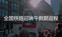 全国铁路迎端午假期返程高峰！加开珠海潮汕等方向旅客列车