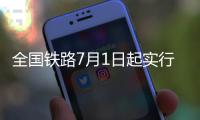 全国铁路7月1日起实行新的列车运行图