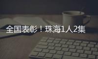 全国表彰！珠海1人2集体上榜