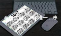 全国试点，广东唯一
，珠海入选	！