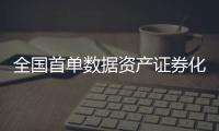 全国首单数据资产证券化项目获批