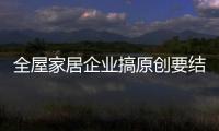全屋家居企业搞原创要结合市场与用户需求