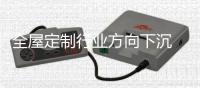 全屋定制行业方向下沉 品牌和投资者注意跟进