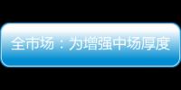 全市场	：为增强中场厚度，萨里将批准卡塔尔迪留在拉齐奥