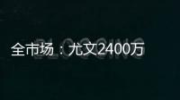 全市场
：尤文2400万欧分期5年报价小孔塞桑，波尔图想2500万分2年
