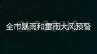 全市暴雨和雷雨大风预警信号解除
！珠海今日天气→