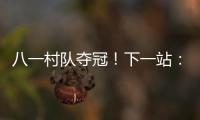 八一村队夺冠
！下一站
�：总决赛