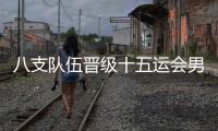 八支队伍晋级十五运会男子篮球U22组决赛阶段