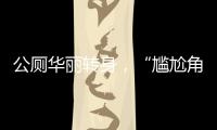 公厕华丽转身	，“尴尬角落”变身幸福驿站